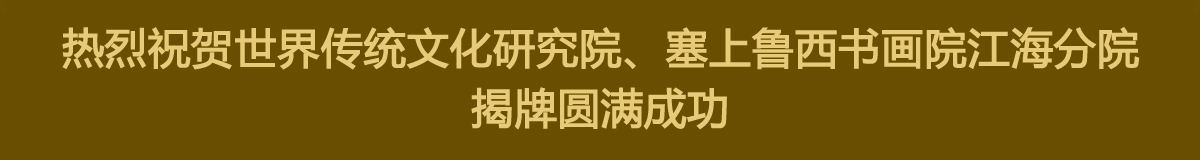 世界传统文化研究院、塞上鲁西书画院檀溪谷养生基地积极开展文化交流活动